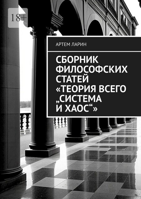 Сборник философских статей «Теория Всего „Система и Хаос“», Артём Ларин