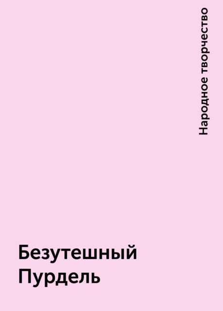 Безутешный Пурдель, Народное творчество