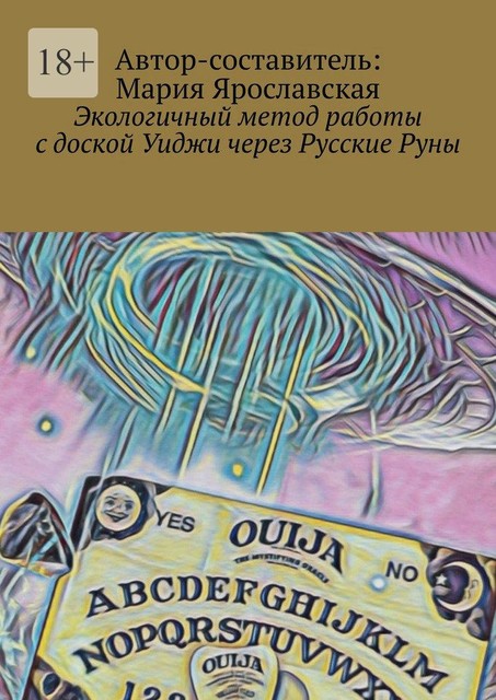 Экологичный метод работы с доской Уиджи через Русские Руны, Мария Ярославская