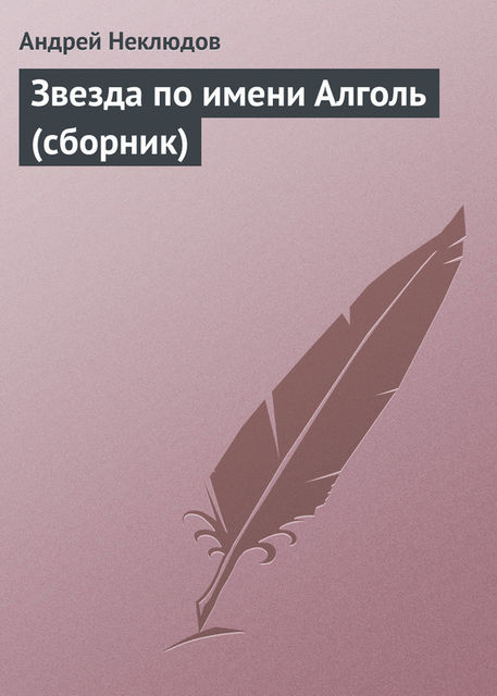 Звезда по имени Алголь (сборник), Андрей Неклюдов