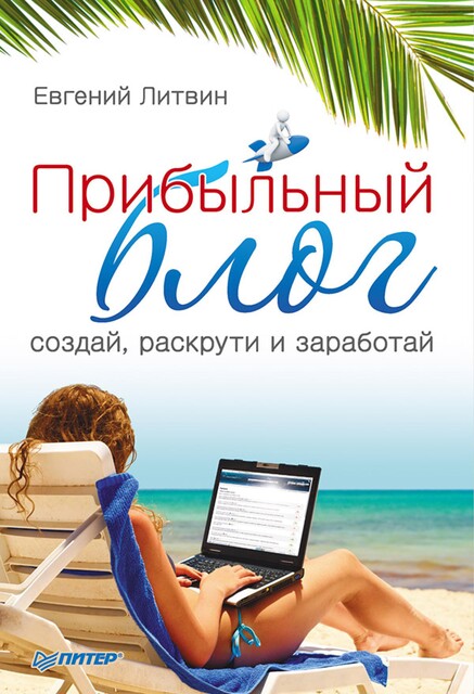 Прибыльный блог: создай, раскрути и заработай, Евгений Литвин