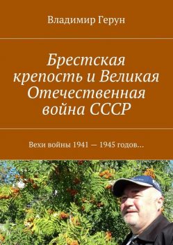 Брестская крепость и Великая Отечественная война СССР, Владимир Герун