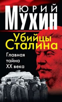 Убийцы Сталина. Главная тайна XX века, Юрий Мухин