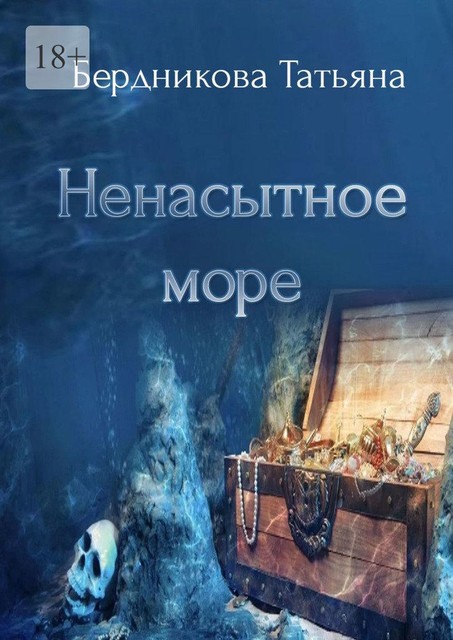 Ненасытное море, Татьяна Бердникова