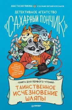 Детективное агентство «Сахарный пончик». Таинственное исчезновение шляпы, Анастасия Пикина, Евгений Корольков