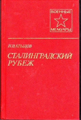 Сталинградский рубеж, Николай Крылов