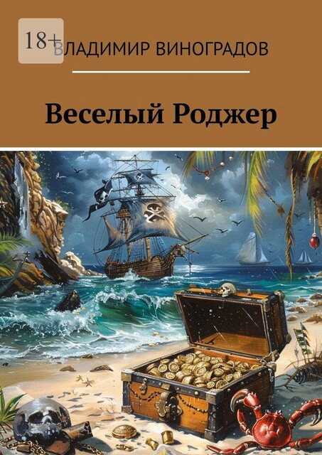 Веселый Роджер, Владимир Виноградов