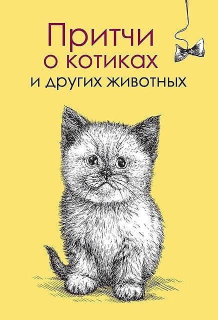 Притчи о котиках и других животных, Елена Цымбурская