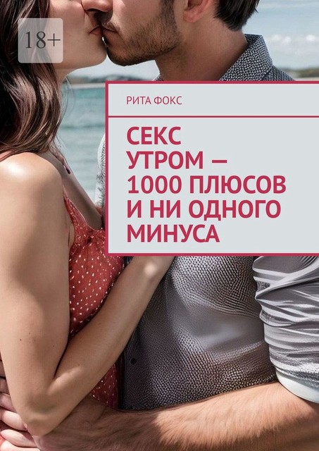 Секс утром — 1000 плюсов и ни одного минуса, Рита Фокс