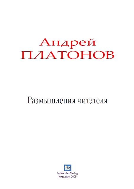 Размышления читателя, Андрей Платонов