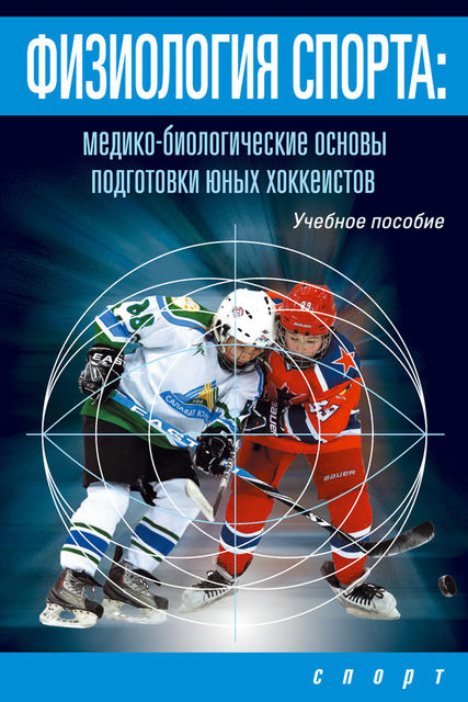 Физиология спорта. Медико-биологические основы подготовки юных хоккеистов, А.Н. Поликарпочкин, Д.Г. Елистратов, И.В. Левшин, Л.В. Михно, С.М. Ашкинази