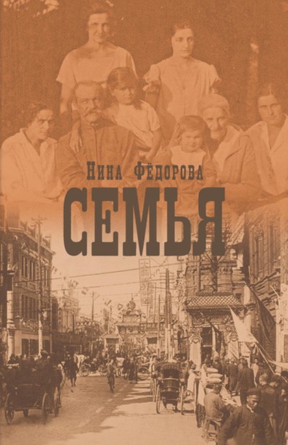 Семья, Нина Федорова