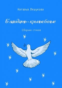Благодать — крылья белые, Наталья Лешукова