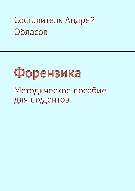 Форензика. Методическое пособие для студентов, Андрей Обласов