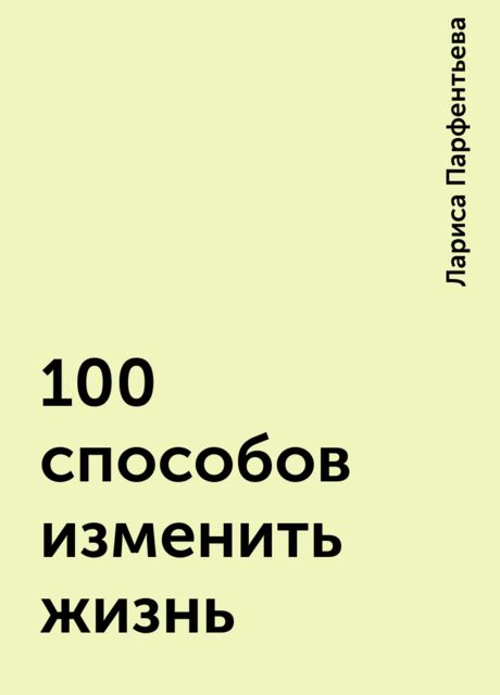 100 способов изменить жизнь, Лариса Парфентьева
