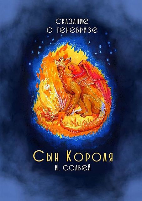 Сын короля. Сказание о Тенебризе, Ингрид Солвей