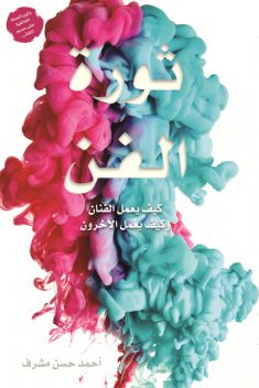 ثورة الفن, أحمد مشرف