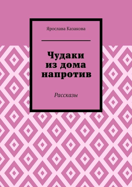 Чудаки из дома напротив, Ярослава Казакова