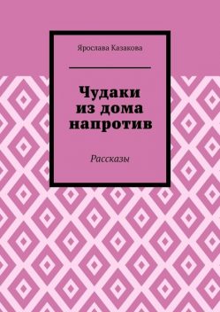 Чудаки из дома напротив, Ярослава Казакова