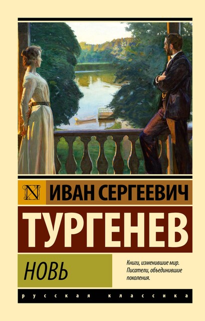 Новь, Иван Тургенев