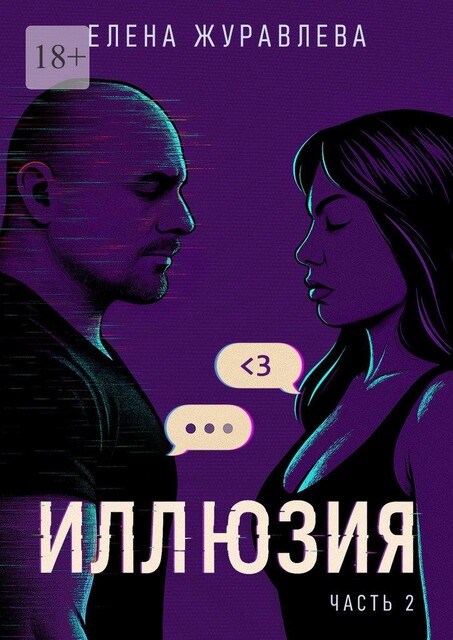 Иллюзия. Часть 2, Елена Журавлёва