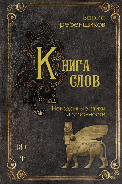 Книга слов. Неизданные стихи и странности, Борис Гребенщиков