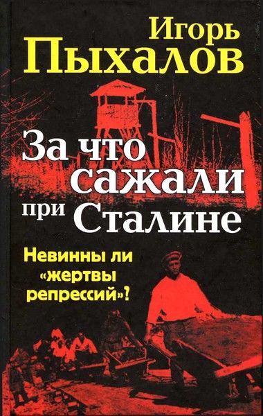 За что сажали при Сталине. Невинны ли «жертвы репрессий»?, Игорь Пыхалов