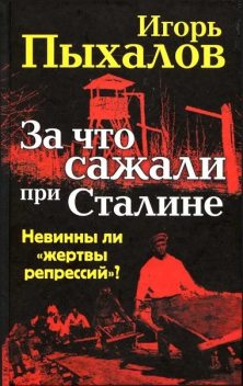 За что сажали при Сталине. Невинны ли «жертвы репрессий»?, Игорь Пыхалов
