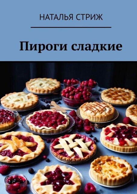 Пироги сладкие, Наталья Стриж