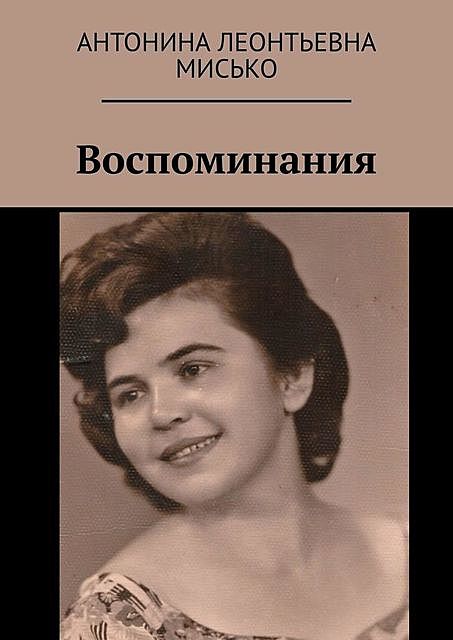 Воспоминания, Антонина Мисько