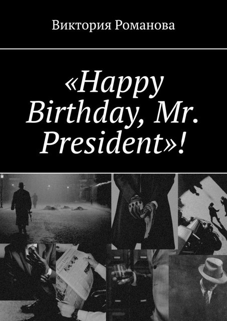 «Happy Birthday, Mr. President», Виктория Романова