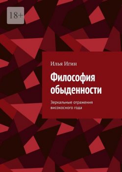 Философия обыденности. Зеркальные отражения високосного года, Илья Игин
