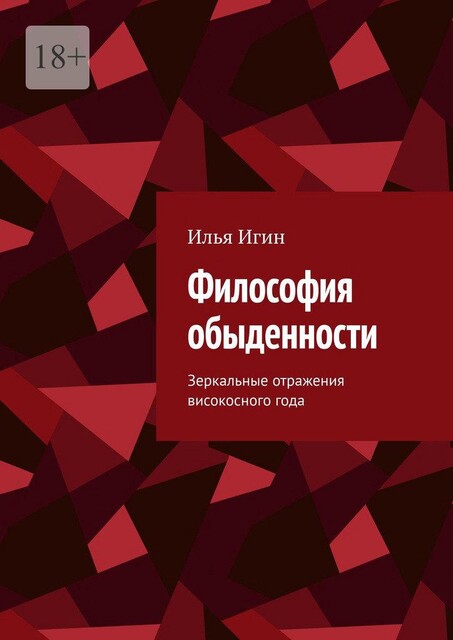 Философия обыденности. Зеркальные отражения високосного года, Илья Игин