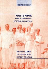 Советский роман: История как ритуал, Катерина Кларк