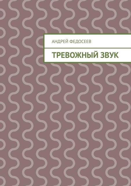 Тревожный звук, Андрей Федосеев