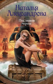 Дублон капитана Флинта, Наталья Александрова