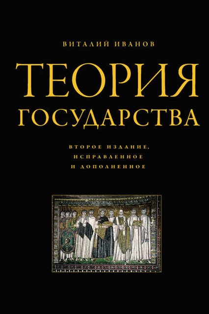 Теория государства, Виталий Иванов