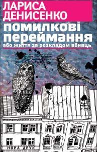 Помилкові переймання або життя за розкладом вбивць, Лариса Денисенко