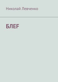 БЛЕF, Николай Левченко