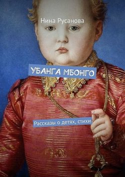 УБАНГА МБОНГО, Нина Русанова