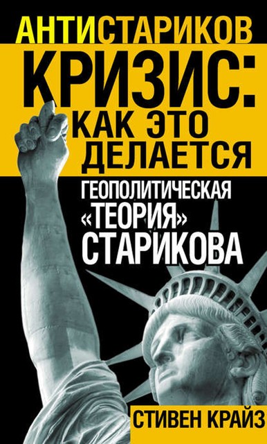 «Кризис: Как это делается». Геополитическая «теория» Старикова, Стивен Крайз