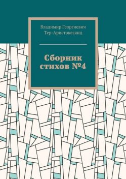 Сборник стихов №4, Владимир Тер-Аристокесянц