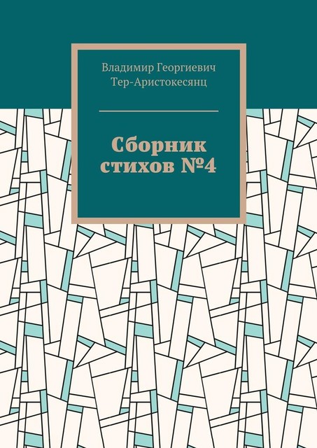 Сборник стихов №4, Владимир Тер-Аристокесянц