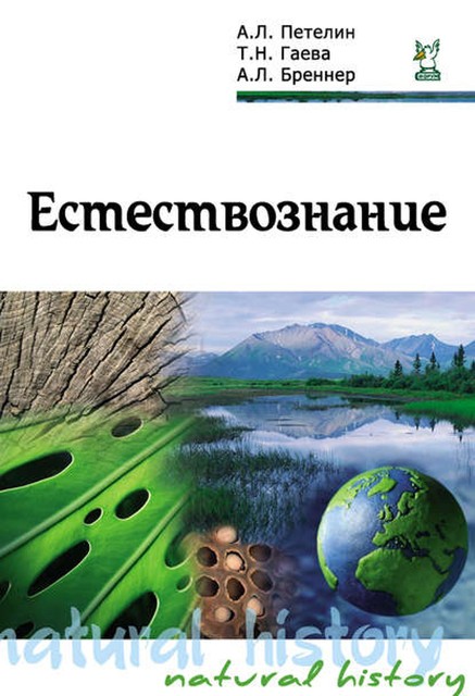 Естествознание, Александр Петелин, Арон Бреннер, Татьяна Гаева