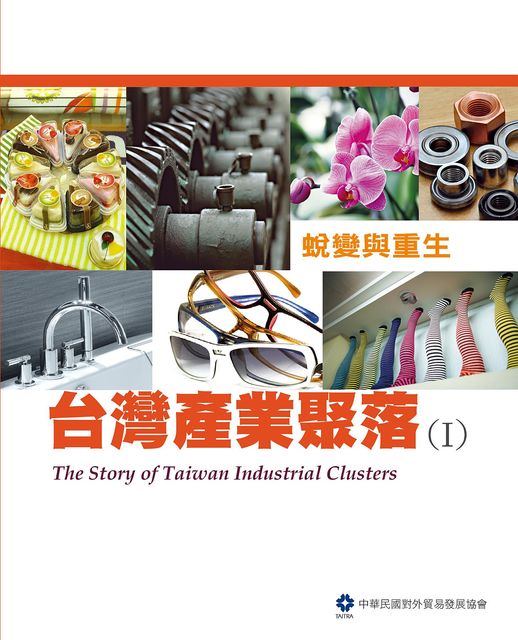 The Story of Taiwan Industrial Clusters (I), EHGBooks, TAITRA, 中華民國對外貿易發展協會