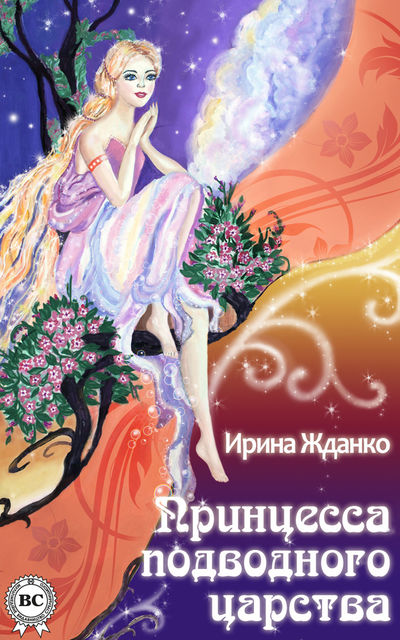Принцесса подводного царства, Ирина Жданко