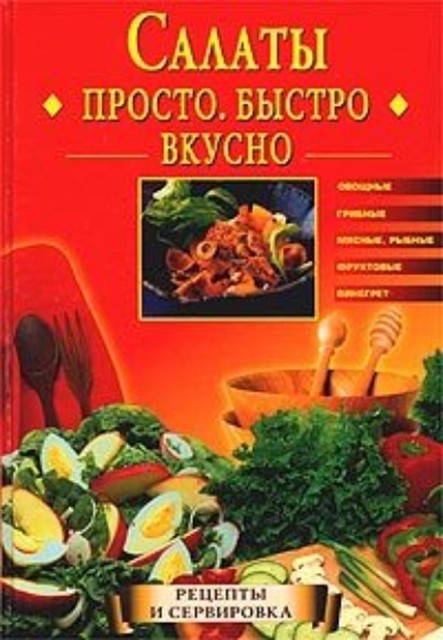 Салаты. Просто. Быстро. Вкусно, Екатерина Горбачева