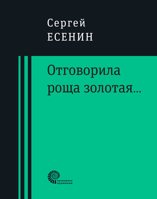 Отговорила роща золотая, Сергей Есенин