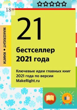 21 бестселлер 2021 года, MakeRight.ru