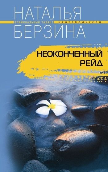 Проводник, Наталья Берзина